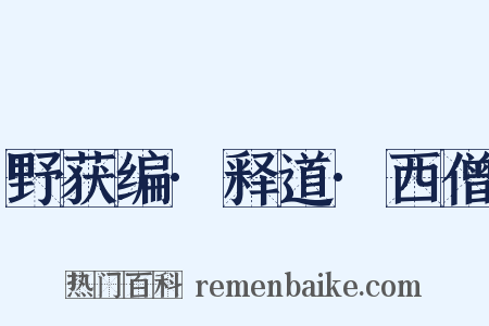 野获编·释道·西僧是什么意思的图片